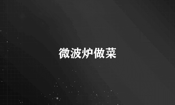 微波炉做菜
