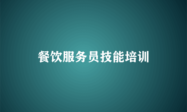 餐饮服务员技能培训