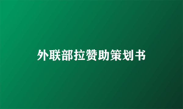外联部拉赞助策划书