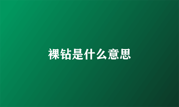 裸钻是什么意思