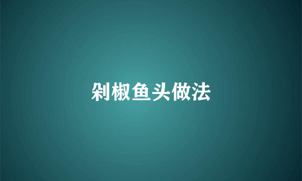 剁椒鱼头做法