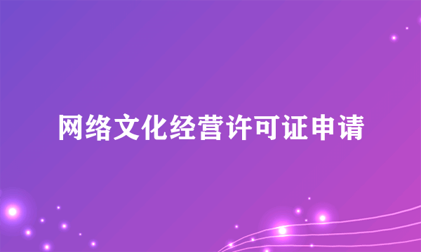 网络文化经营许可证申请