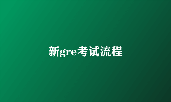 新gre考试流程