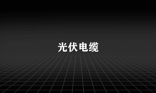 光伏电缆