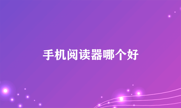手机阅读器哪个好