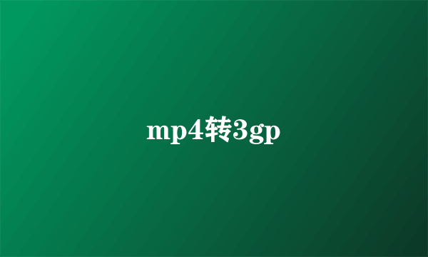 mp4转3gp