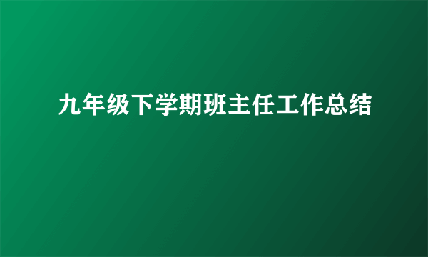 九年级下学期班主任工作总结