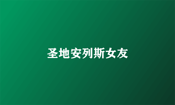圣地安列斯女友