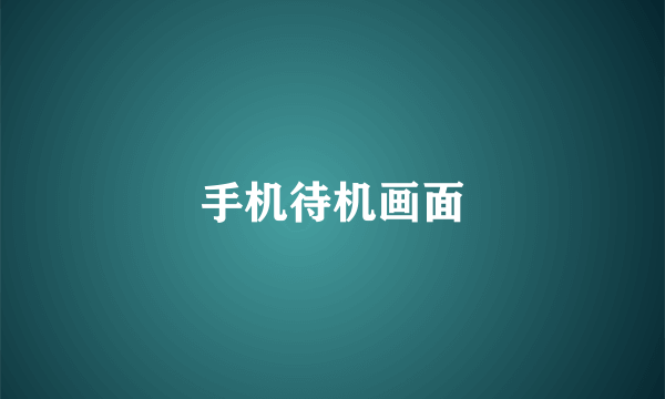 手机待机画面
