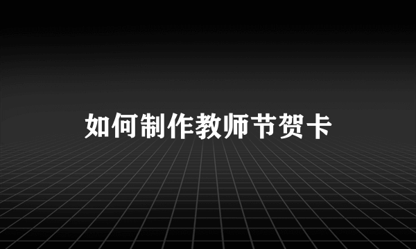 如何制作教师节贺卡