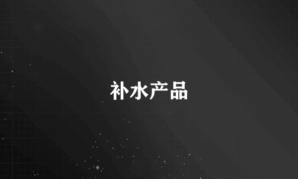补水产品