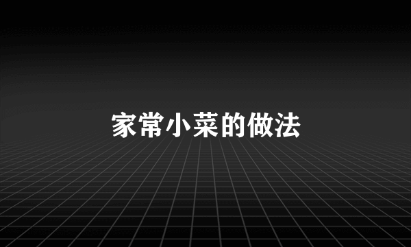 家常小菜的做法