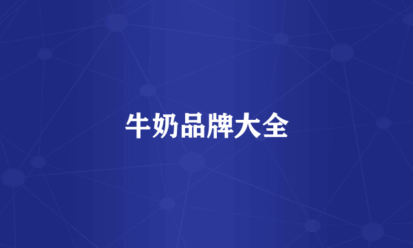 牛奶品牌大全