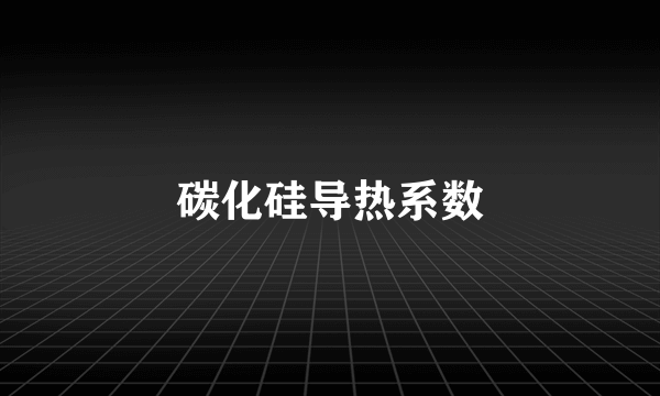 碳化硅导热系数