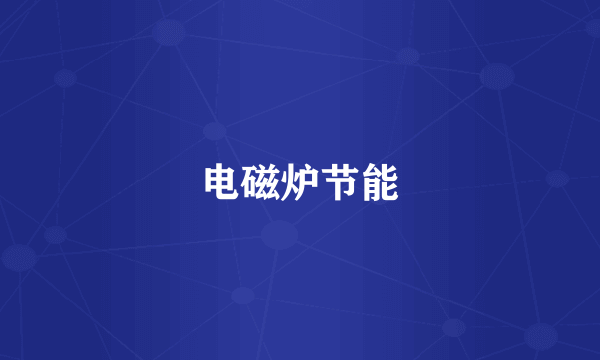 电磁炉节能