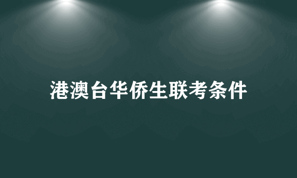 港澳台华侨生联考条件
