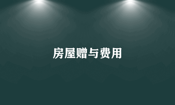 房屋赠与费用