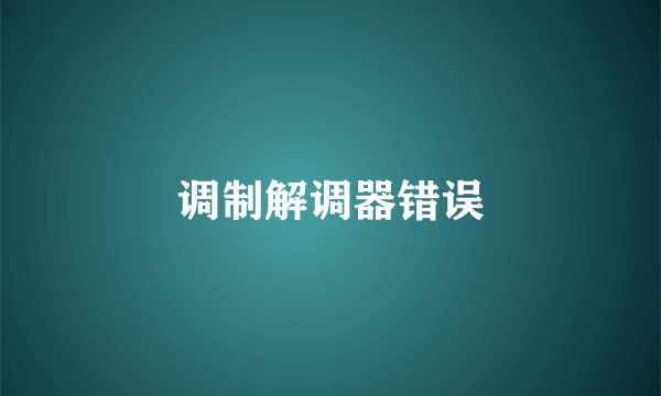 调制解调器错误