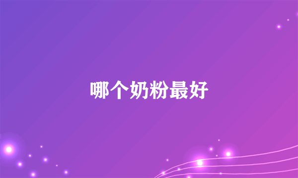 哪个奶粉最好