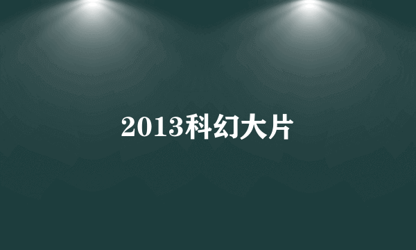 2013科幻大片