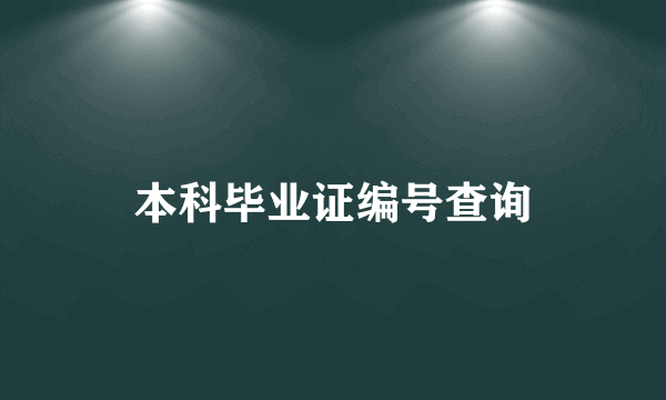 本科毕业证编号查询