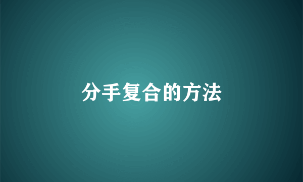 分手复合的方法