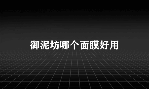 御泥坊哪个面膜好用