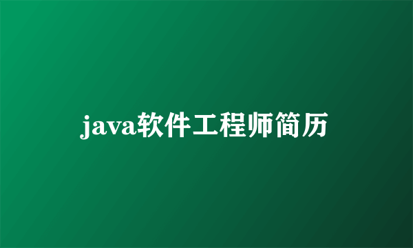 java软件工程师简历