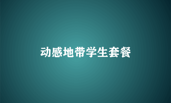 动感地带学生套餐