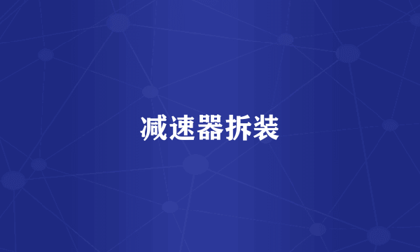 减速器拆装