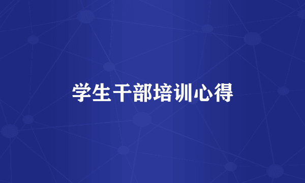 学生干部培训心得