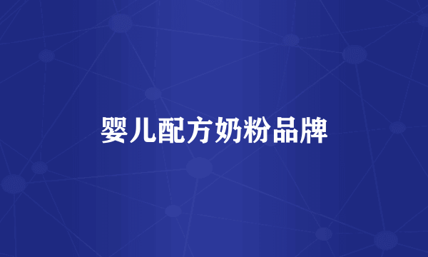 婴儿配方奶粉品牌