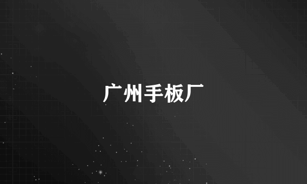 广州手板厂