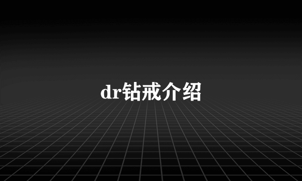 dr钻戒介绍