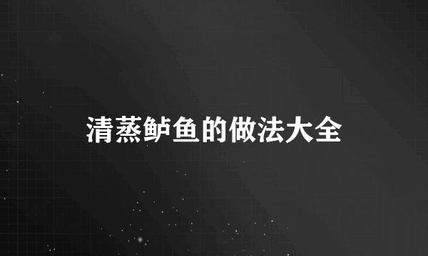 清蒸鲈鱼的做法大全