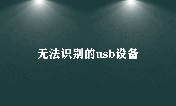无法识别的usb设备