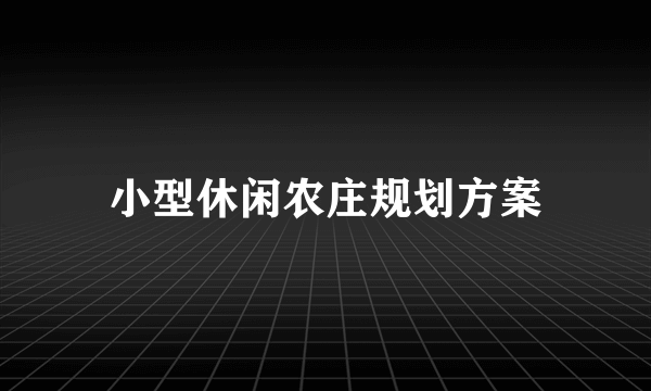 小型休闲农庄规划方案