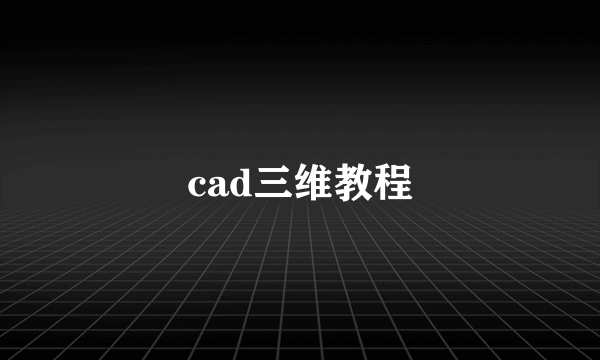 cad三维教程