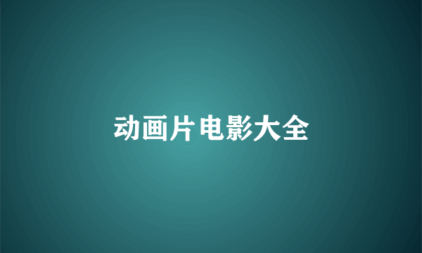 动画片电影大全