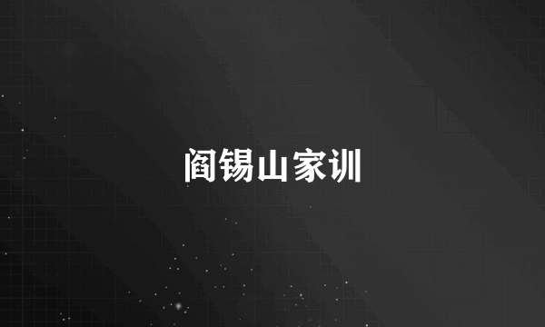 阎锡山家训