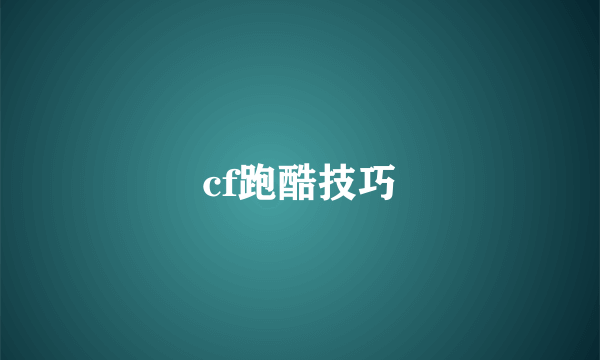cf跑酷技巧