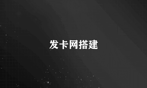 发卡网搭建