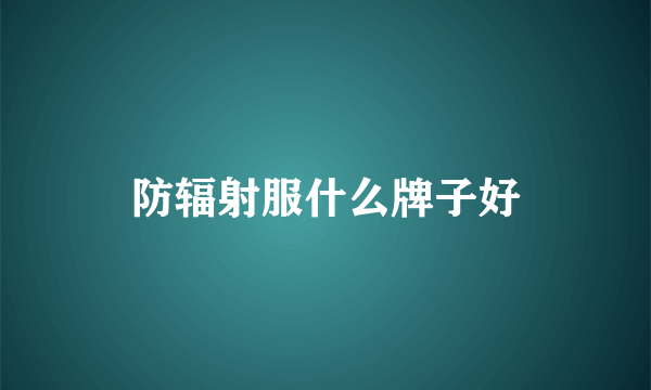 防辐射服什么牌子好