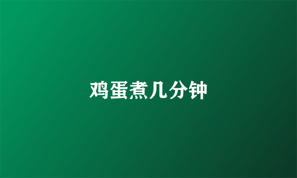 鸡蛋煮几分钟