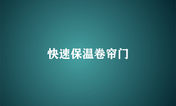 快速保温卷帘门
