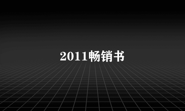 2011畅销书