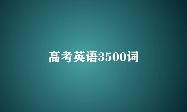 高考英语3500词