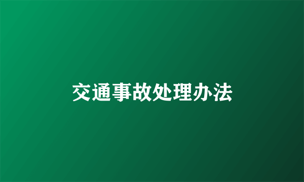交通事故处理办法