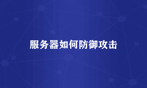 服务器如何防御攻击