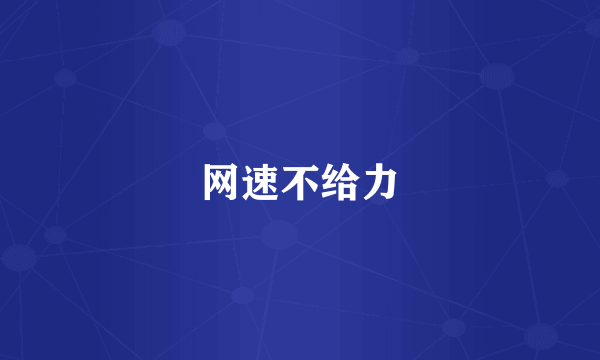 网速不给力